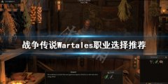 战役传说什么职业好玩 Wartales职业选择推荐