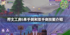 符文工房5单手剑和双手剑技能介绍 单手剑技能有哪些