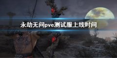 永劫无间pve模式正式服上线时间 pve测试服上线时间