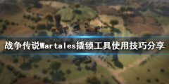 战役传说撬锁工具如何使用 Wartales撬锁工具使用技巧分享