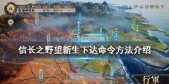 信长之野望新生如何下命令 下达命令方法介绍