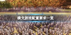 横戈游戏配置要求高吗 游戏配置要求一览