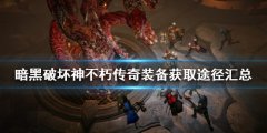 暗黑破坏神不朽传奇装备如何获得 传奇装备获取途径汇总