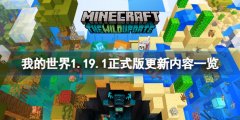我的世界1.19.1版本更新了什么 1.19.1正式版更新内容一览