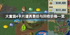 大富翁4卡片道具售价与回收价格一览 卡牌道具哪里买