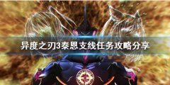 异度之刃3泰恩支线怎么做 泰恩支线任务攻略分享