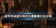 战役传说提尔特伦古墓如何解谜 提尔特伦古墓解谜方法分享