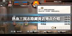 热血三国志全员集合隐藏商店位置在哪 游戏隐藏商店地点介绍