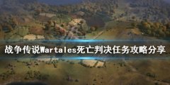 战役传说死亡判决任务怎么做 Wartales死亡判决任务攻略分享