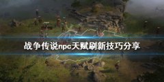 战役传说npc天赋怎么刷 npc天赋刷新技巧分享