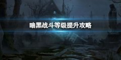 暗黑破坏神不朽战斗等级怎么提升 战斗等级提升攻略