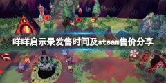 咩咩启示录多少钱 steam售价及发售时间分享