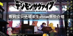 数码宝贝绝境求生steam价格是多少 steam售价介绍