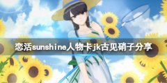 恋活sunshine人物卡jk古见硝子分享 jk古见硝子怎么捏