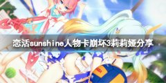 恋活sunshine人物卡崩坏3莉莉娅分享 崩坏3莉莉娅怎么捏