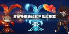 原神残像暗战其三阵容推荐 残像暗战其三怎么打