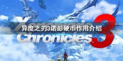异度之刃3诺彭硬币有什么用 诺彭硬币作用介绍