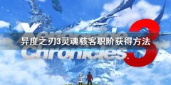 异度之刃3灵魂骇客职阶怎么获得 灵魂骇客职阶获得方法