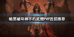 暗黑破坏神不朽武僧PVP怎么玩 武僧PVP连招推荐