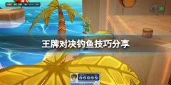 王牌对决钓鱼怎么玩 钓鱼技巧分享
