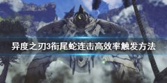 异度之刃3衔尾蛇连击如何触发 衔尾蛇连击高效率触发方法