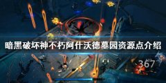 暗黑破坏神不朽阿什沃德墓园有哪些资源 阿什沃德墓园资源点介绍