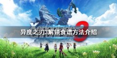 异度之刃3如何制作料理 解锁食谱方法介绍