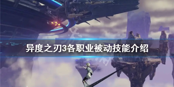异度之刃3被动技能有哪些 各职业被动技能介绍