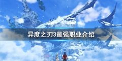 异度之刃3最强职业是什么 最强职业介绍