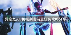 异度之刃3机械刺客如何解锁 机械刺客前置任务攻略分享