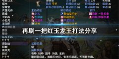 再刷一把红玉龙王怎么打 红玉龙王打法分享