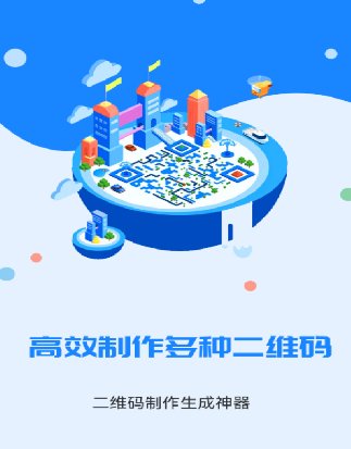 二维码制作生成神器app