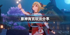 原神宵宫怎么玩 宵宫玩法分享
