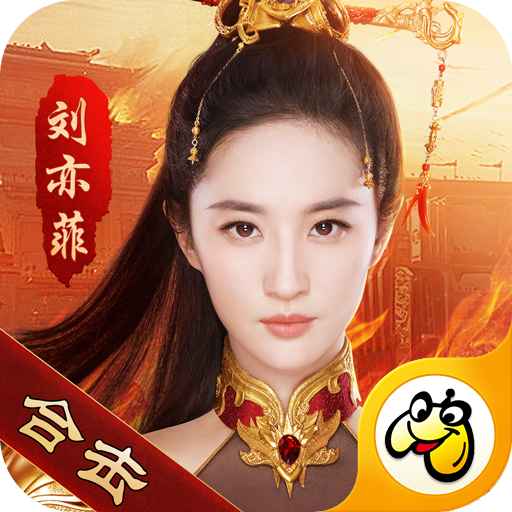 刘亦菲传奇之热血合击v1.6.305 安卓版