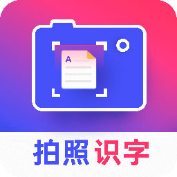 拍照识字王v2.2.3 免费版