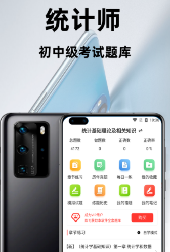 统计师百分题库app