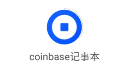 coinbase记事本app