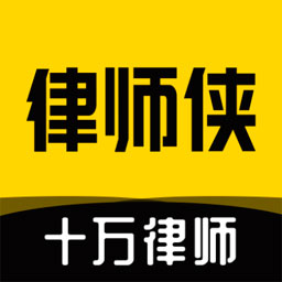 律师侠法律咨询appv7.1.0 安卓版