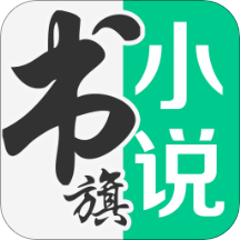 书旗免费小说appv11.7.0.168 安卓版