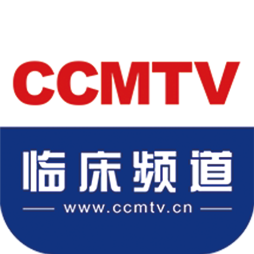 CCMTV临床频道app下载v5.1.8 最新版