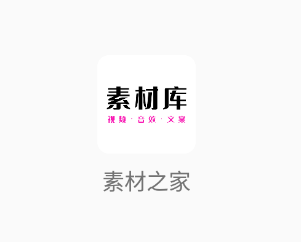 素材之家app