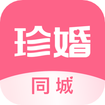 珍婚相亲appv4.2.1 免费版