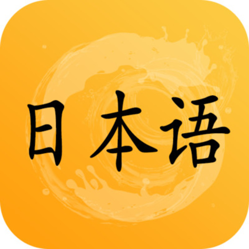 爱语吧日语听力appv1.10.1 最新版