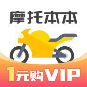 摩托车考试本本app