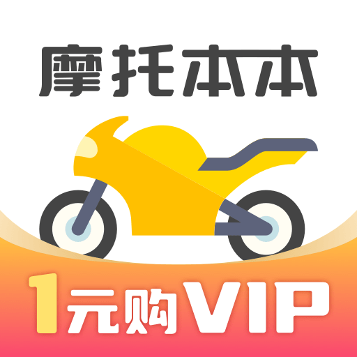 摩托车考试本本appv1.1.5 最新版