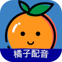 橘子配音appv2.1.0 最新版