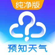 预知天气预报appv8.3.0 安卓版