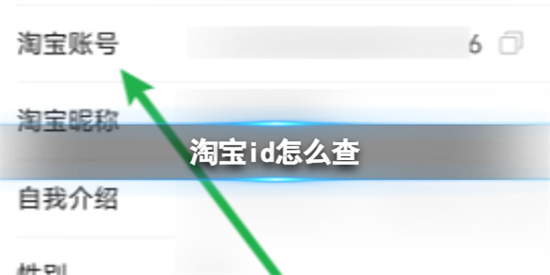 淘宝id在怎么看-淘宝id查看方法详解