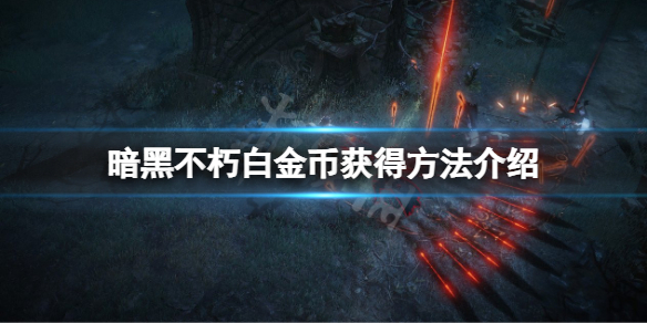 暗黑破坏神不朽白金币怎么获得_白金币获得方法介绍