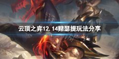 云顶之弈12.14赌瑟提怎么玩_12.14赌瑟提玩法分享